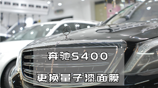 奔馳S400漆面膜案例